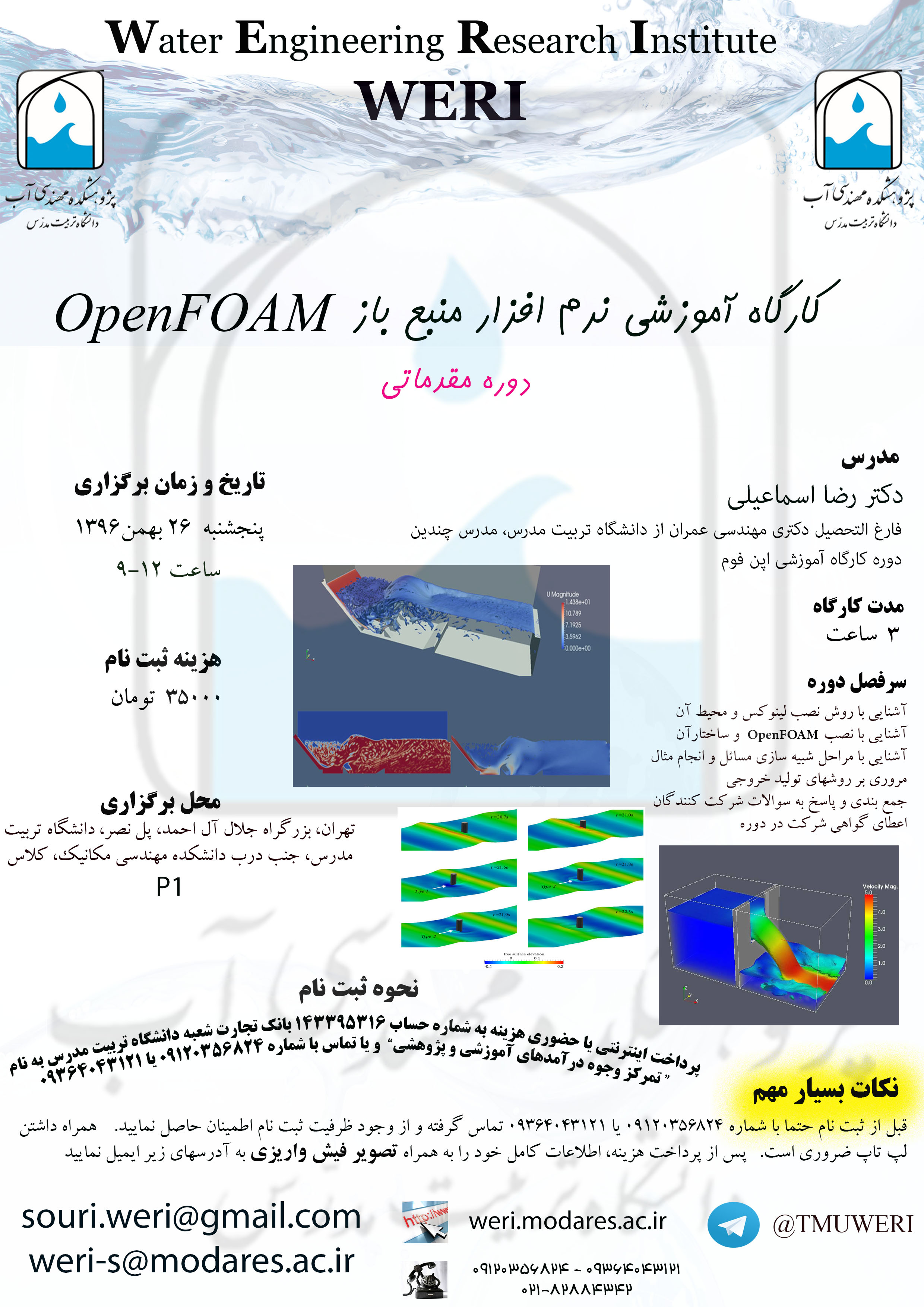 کارگاه آموزشی نرم افزار منبع باز OpenFOAM-دوره مقدماتی- پنجشنبه 26 بهمن 1396