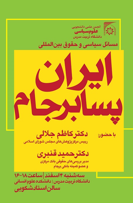 نشست تخصصی ایران پسابرجام