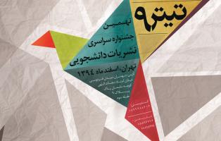 برگزاري كارگاه هاي آموزش روزنامه نگاري در حاشيه نمايشگاه نشريات دانشجويي