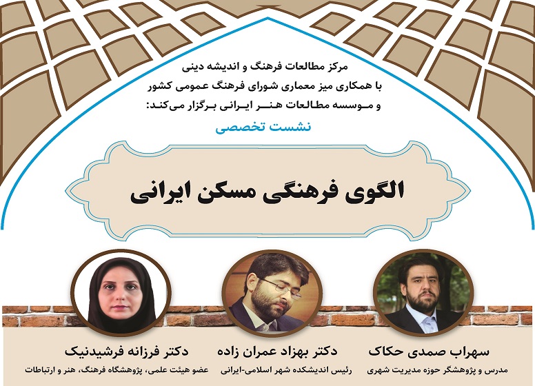 وبینار « الگوی فرهنگی مسکن ایرانی » برگزار می شود