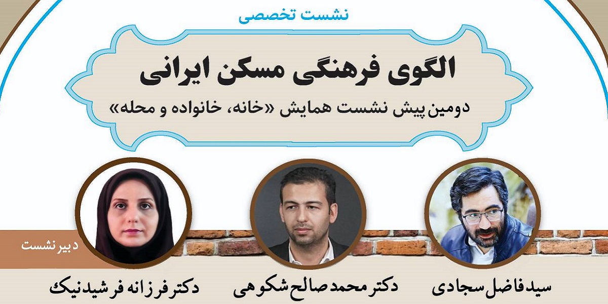 دومین نشست تخصصی «الگوی فرهنگی مسکن ایرانی» برگزار شد