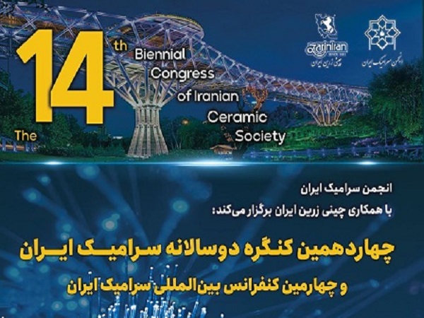 چهاردهمین کنگره دوسالانه سرامیک ایران و چهارمین کنفرانس بین المللی سرامیک ایران 20 و 21 شهریور 1403 برگزار می شود.