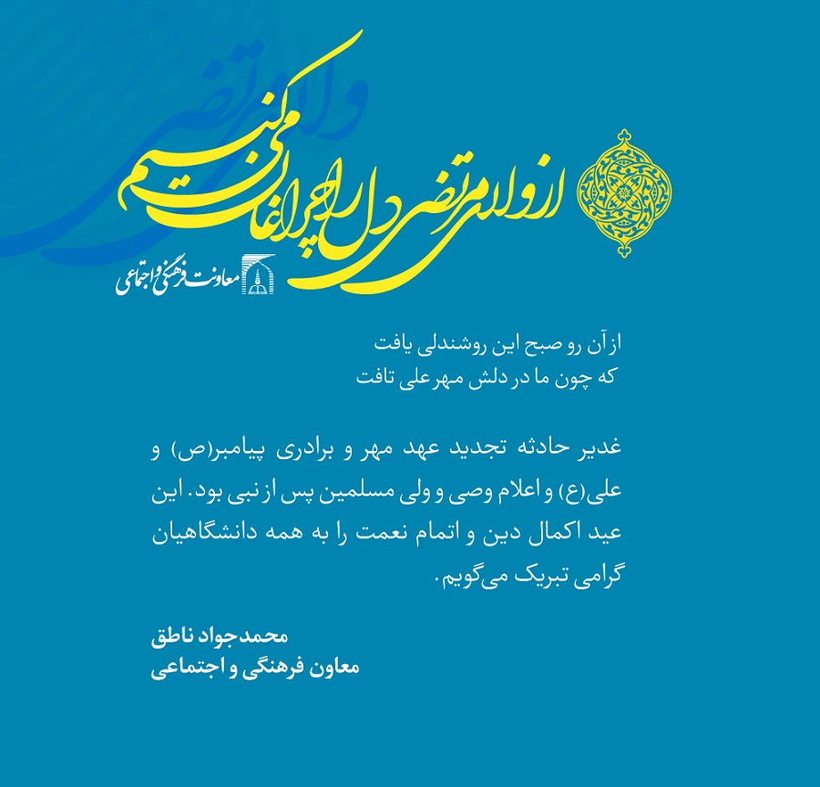 پیام تبریک معاون فرهنگی و اجتماعی به مناسبت عید سعید غدیرخم